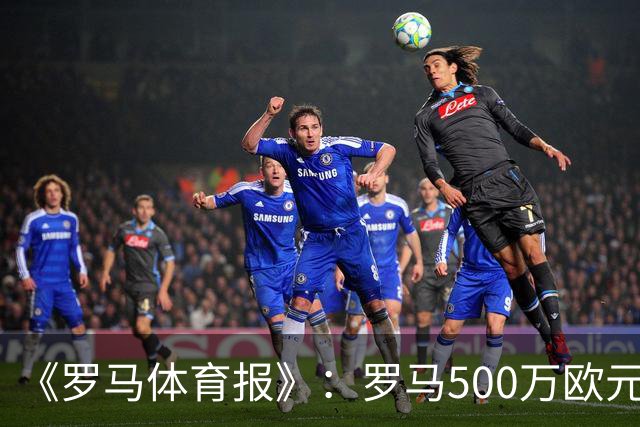《罗马体育报》：罗马500万欧元报价墨西哥国脚雷耶斯，顶替意外跑路的切利克