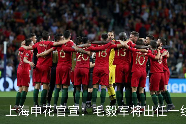 上海申花官宣：毛毅军将出任一线队教练组组长