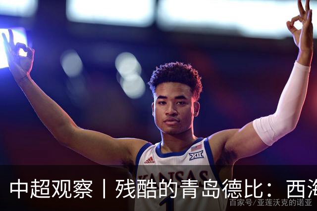 中超观察丨残酷的青岛德比：西海岸尚未想过的亚冠梦与海牛保级困境的现实碰撞