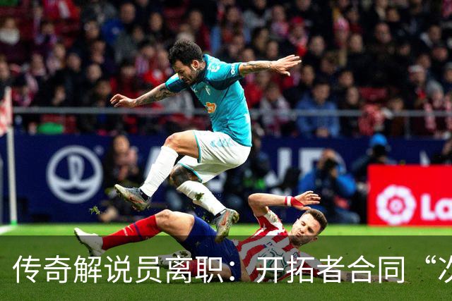 传奇解说员离职：开拓者合同“次级贷”，老板发家于此