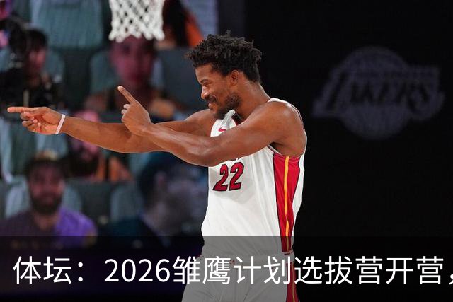 体坛：2026雏鹰计划选拔营开营，百名小将竞逐22张皇马集训券