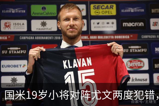 国米19岁小将对阵尤文两度犯错，尤文球迷：这卧底要不得！