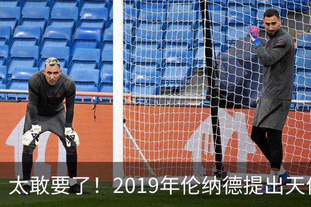 太敢要了！2019年伦纳德提出天价条件曝光，湖人被吓得直接拒绝
