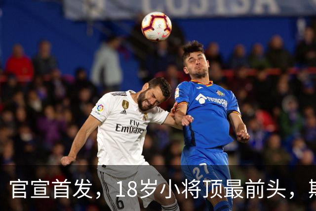 官宣首发，18岁小将顶最前头，斯帕莱蒂叹气：能用的就三四个