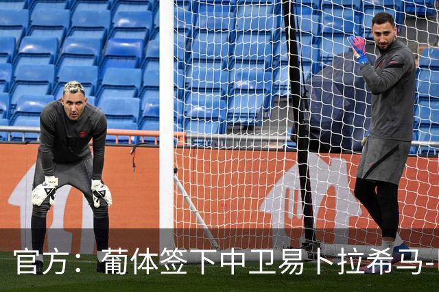 官方：葡体签下中卫易卜拉希马-巴；据悉转会费2000万欧