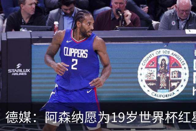 德媒：阿森纳愿为19岁世界杯红星砸重金，他上赛季造23球