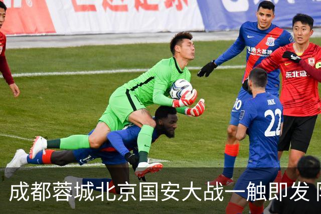 成都蓉城北京国安大战一触即发 阿洛伊西回应近期表现：球队没有问题