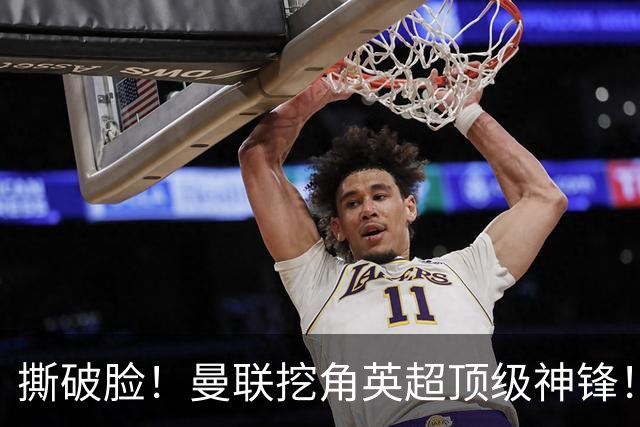 撕破脸！曼联挖角英超顶级神锋！球迷彻底破防