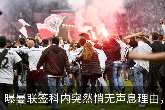 曝曼联签科内突然悄无声息理由，不只为6000万太贵！巴莱巴受伤转会梦断
