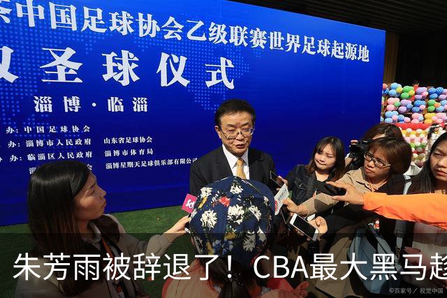 朱芳雨被辞退了！CBA最大黑马趁机打劫广东队，将强挖国手内线？
