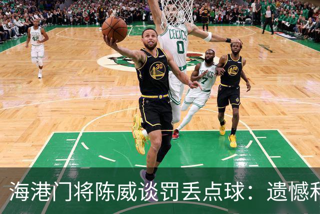 海港门将陈威谈罚丢点球：遗憾和不足也会让自己不断提高完善
