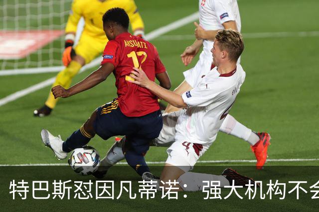 特巴斯怼因凡蒂诺：强大机构不会诋毁质疑的人，而是会回应问题