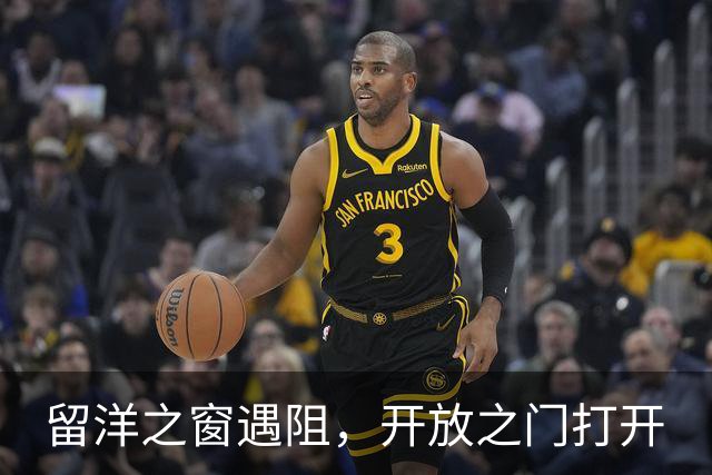 留洋之窗遇阻，开放之门打开