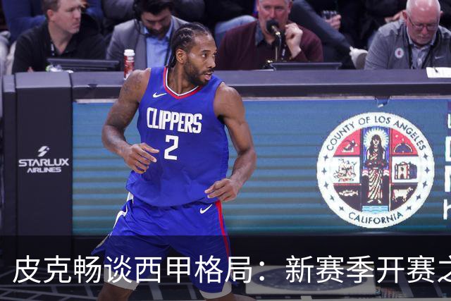 皮克畅谈西甲格局：新赛季开赛之前巴萨实力占优，亚马尔用心投入国王联赛