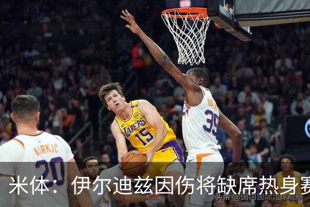 米体：伊尔迪兹因伤将缺席热身赛，尤文图斯锋线告急