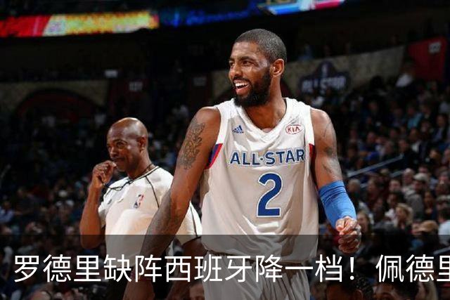 罗德里缺阵西班牙降一档！佩德里客串6号位，对抗被爆成筛子？