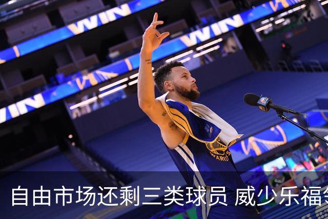 自由市场还剩三类球员 威少乐福领衔失业大军？