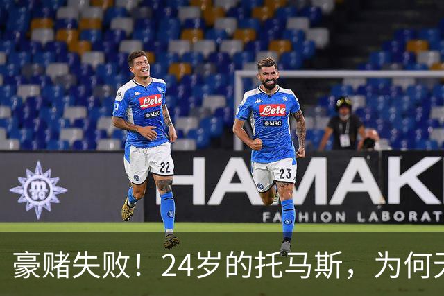 豪赌失败！24岁的托马斯，为何无球可打？