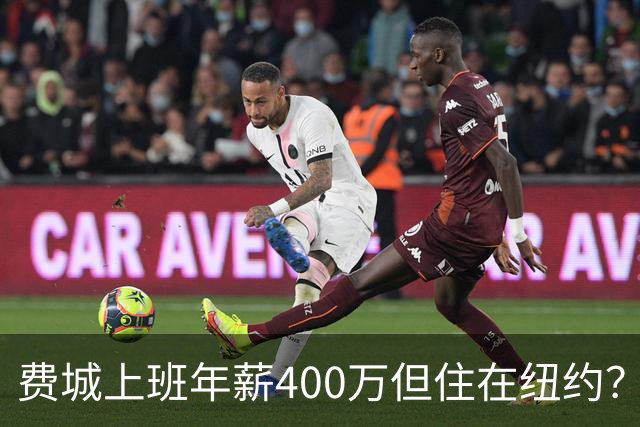 费城上班年薪400万但住在纽约？詹姆斯恐怕要为两地同时纳税