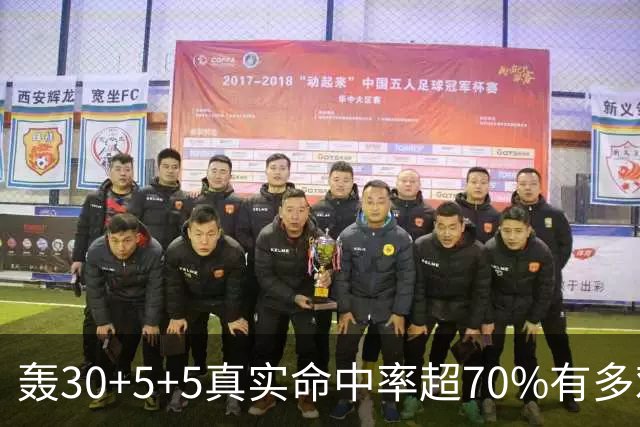 轰30+5+5真实命中率超70%有多难？前六都是现役，杜兰特85场仅第5