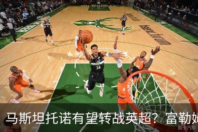 马斯坦托诺有望转战英超？富勒姆领跑租借皇马新星