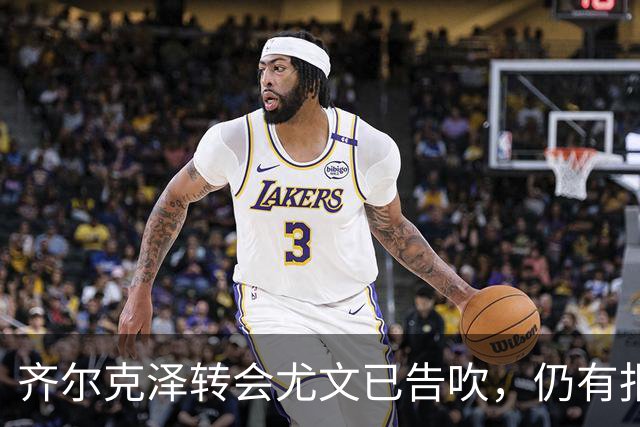 齐尔克泽转会尤文已告吹，仍有报价但都是租借！球员首选留在曼联