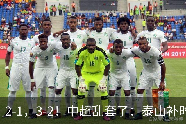 2-1，3-2！中超乱套了：泰山补时绝杀翻盘，铜梁龙六轮不胜，掉第七