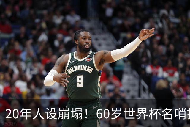 20年人设崩塌！60岁世界杯名哨拆穿梅西伪善面具，C罗却很绅士
