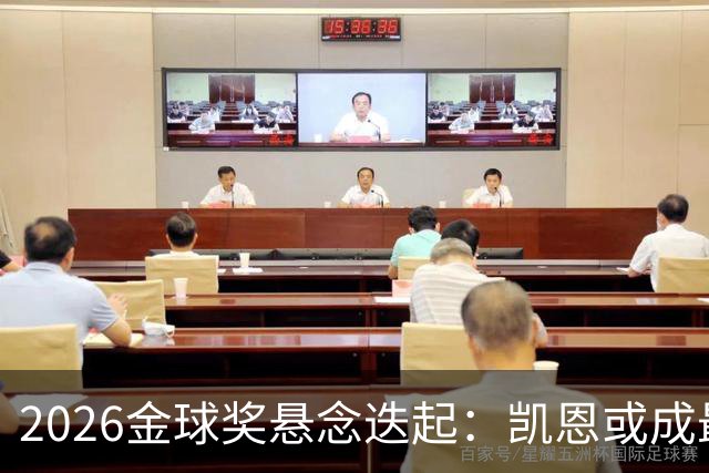 2026金球奖悬念迭起：凯恩或成最终赢家