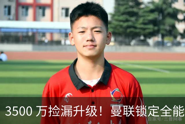 3500 万捡漏升级！曼联锁定全能神腰，全面碾压 5000 万新援