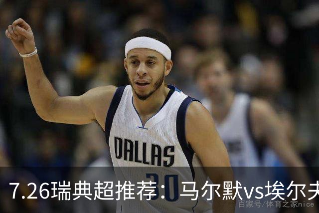 7.26瑞典超推荐：马尔默vs埃尔夫斯堡