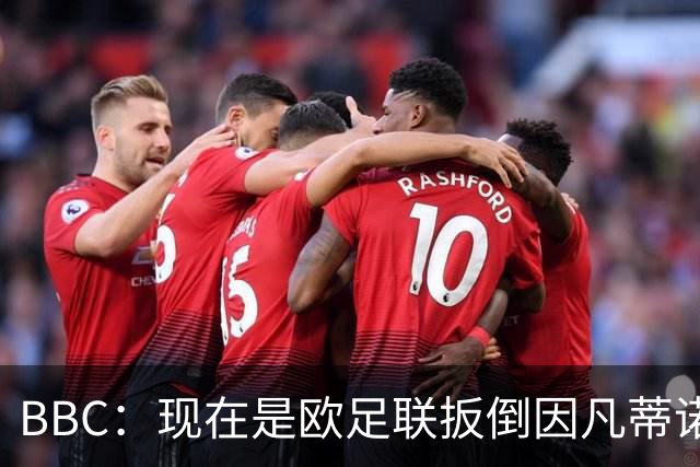 BBC：现在是欧足联扳倒因凡蒂诺的绝佳时机，最快方法是逼他辞职