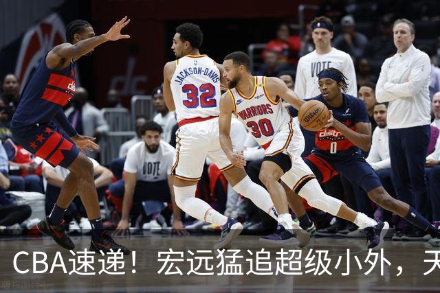 CBA速递！宏远猛追超级小外，天津官宣林庭谦离队，山东签下新大外
