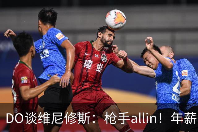 DO谈维尼修斯：枪手allin！年薪要求2800万|皇马欠他一笔忠诚奖金