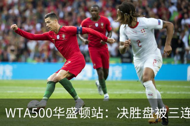 WTA500华盛顿站：决胜盘被三连破，郑钦文1-2伊埃拉遭一轮游